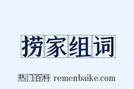 捞家组词是什么意思的图片